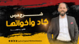 شرح درس كاد وأخواتها