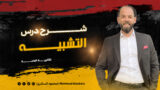 شرح درس التشبيه
