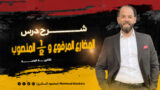 الحصة الأولي شرح درس الفعل المضارع - تانية ثانوي