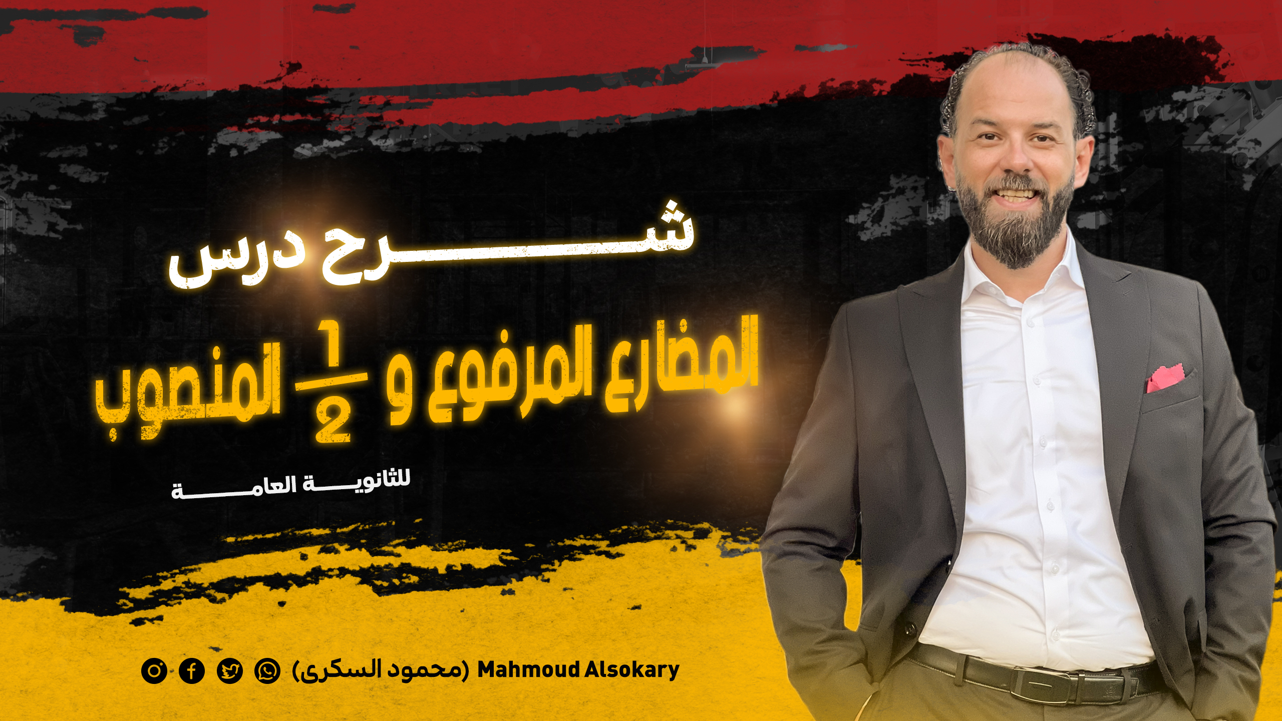 شرح الفعل المضارع المرفوع ونصف والمنصوب