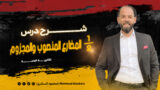 شرح درس المضارع المنصوب - تانية ثانوي