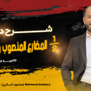شرح درس المضارع المنصوب - تانية ثانوي