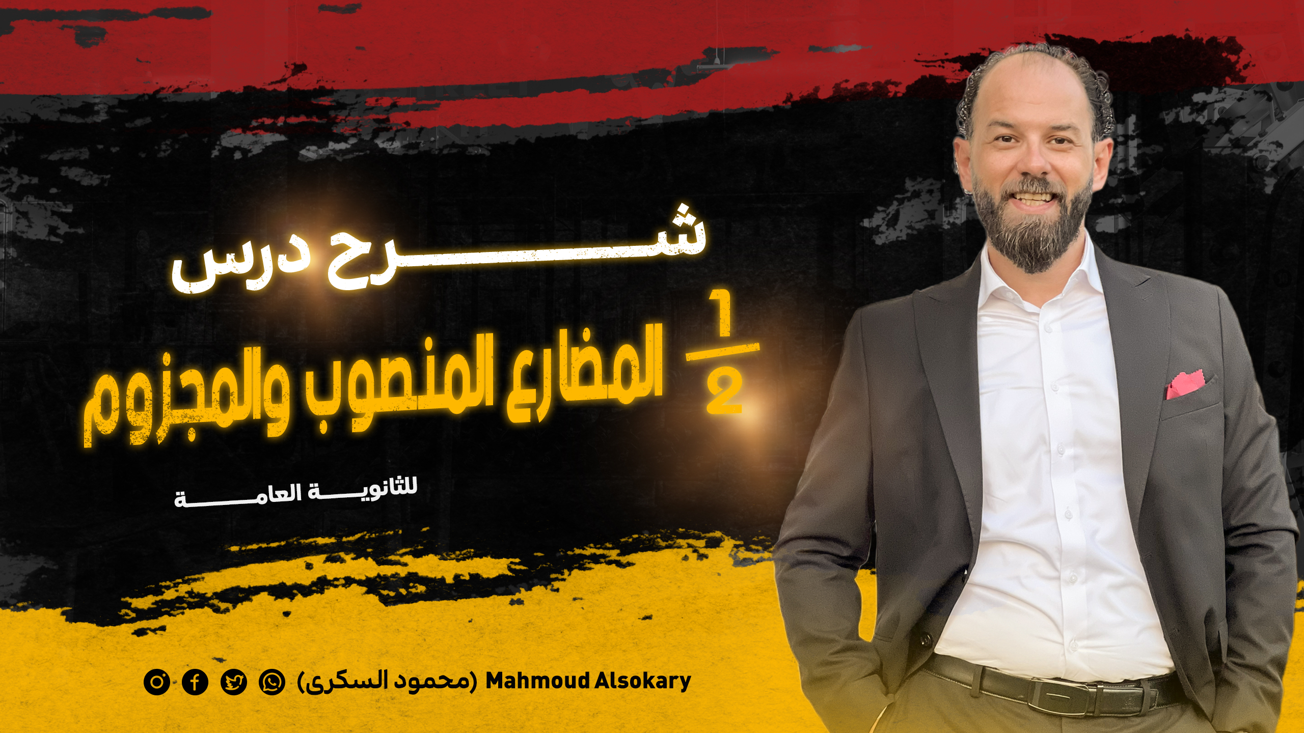شرح درس المضارع المنصوب – تانية ثانوي