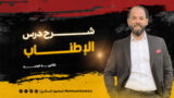 شرح درس الإطناب - تالتة ثانوي