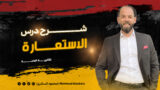 الاستعاره 1ث