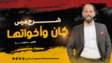 شرح درس كان وأخواتها 1ث