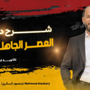 الأدب في العصر الجاهلي ١ث