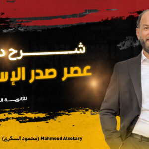شرح أدب عصر صدر الإسلام ٢ث كاملاً