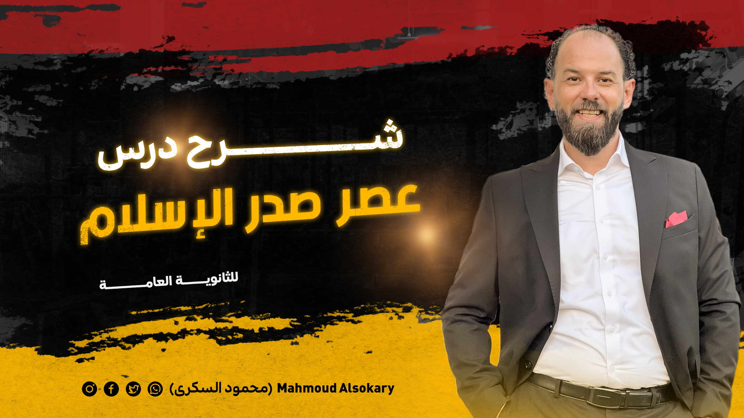 أدب عصر صدر الإسلام ١ث كاملاً