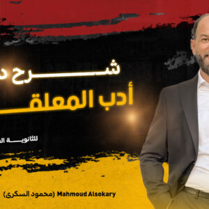 االادب في العصر الجاهلي ( المعلقات )2ث