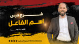 شرح درس اسم الفاعل 1ث