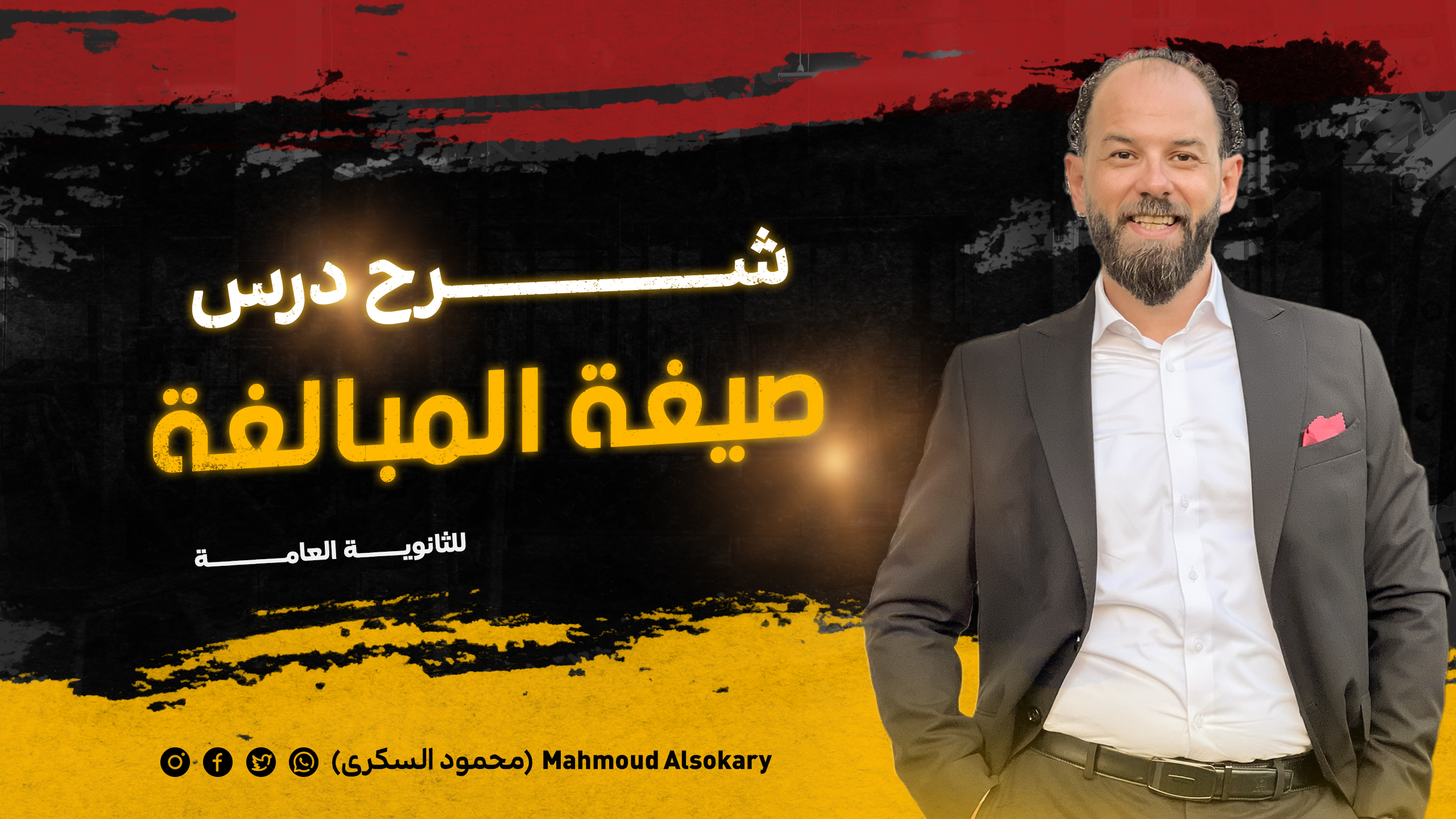 شرح درس صيغة المبالغة