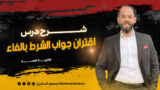 شرح درس اقتران جواب الشرط بالفاء 2ث