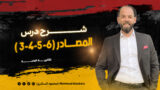 شرح درس المصادر 3 ث